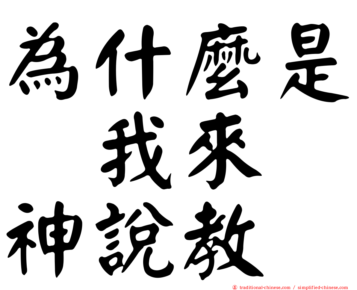 為什麼是　我來　神說教